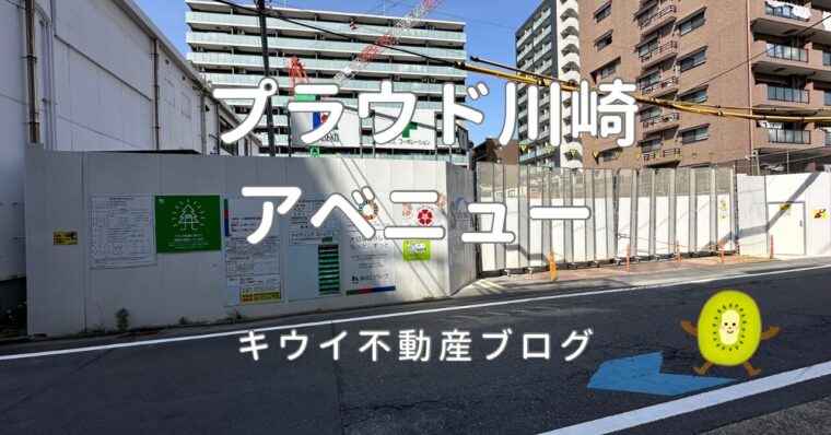 プラウド川崎アベニュー